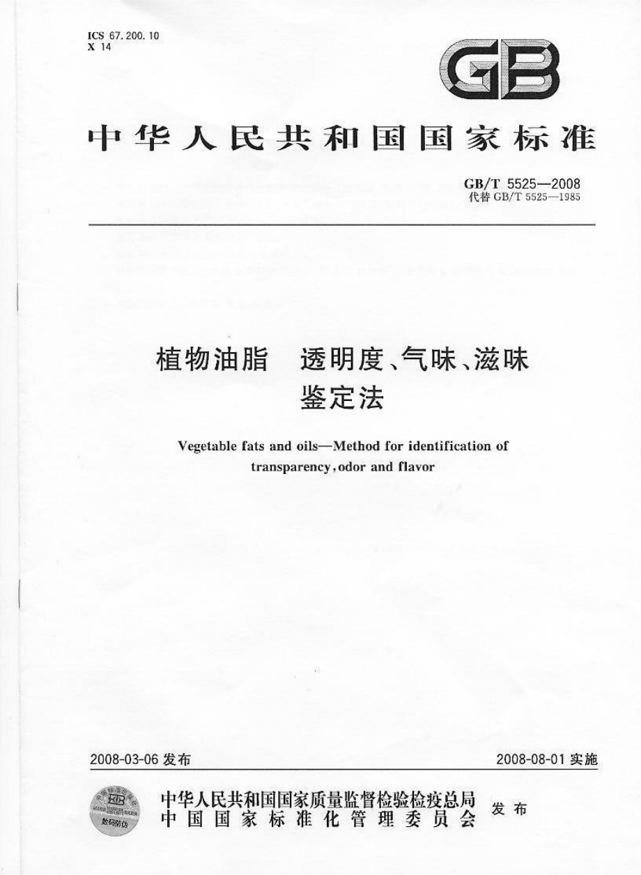 GBT 5525-2008 植物油脂 透明度、气味、滋味鉴定法.pdf_第1页