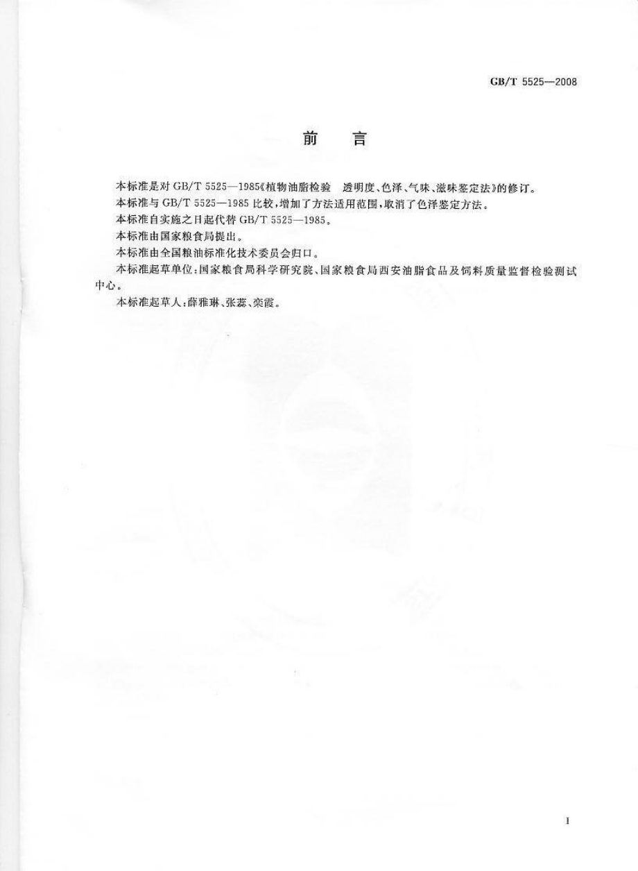 GBT 5525-2008 植物油脂 透明度、气味、滋味鉴定法.pdf_第2页