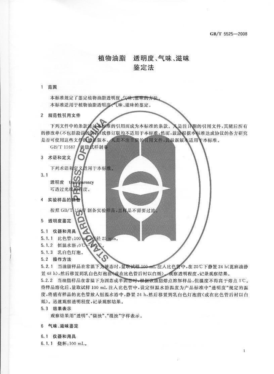 GBT 5525-2008 植物油脂 透明度、气味、滋味鉴定法.pdf_第3页