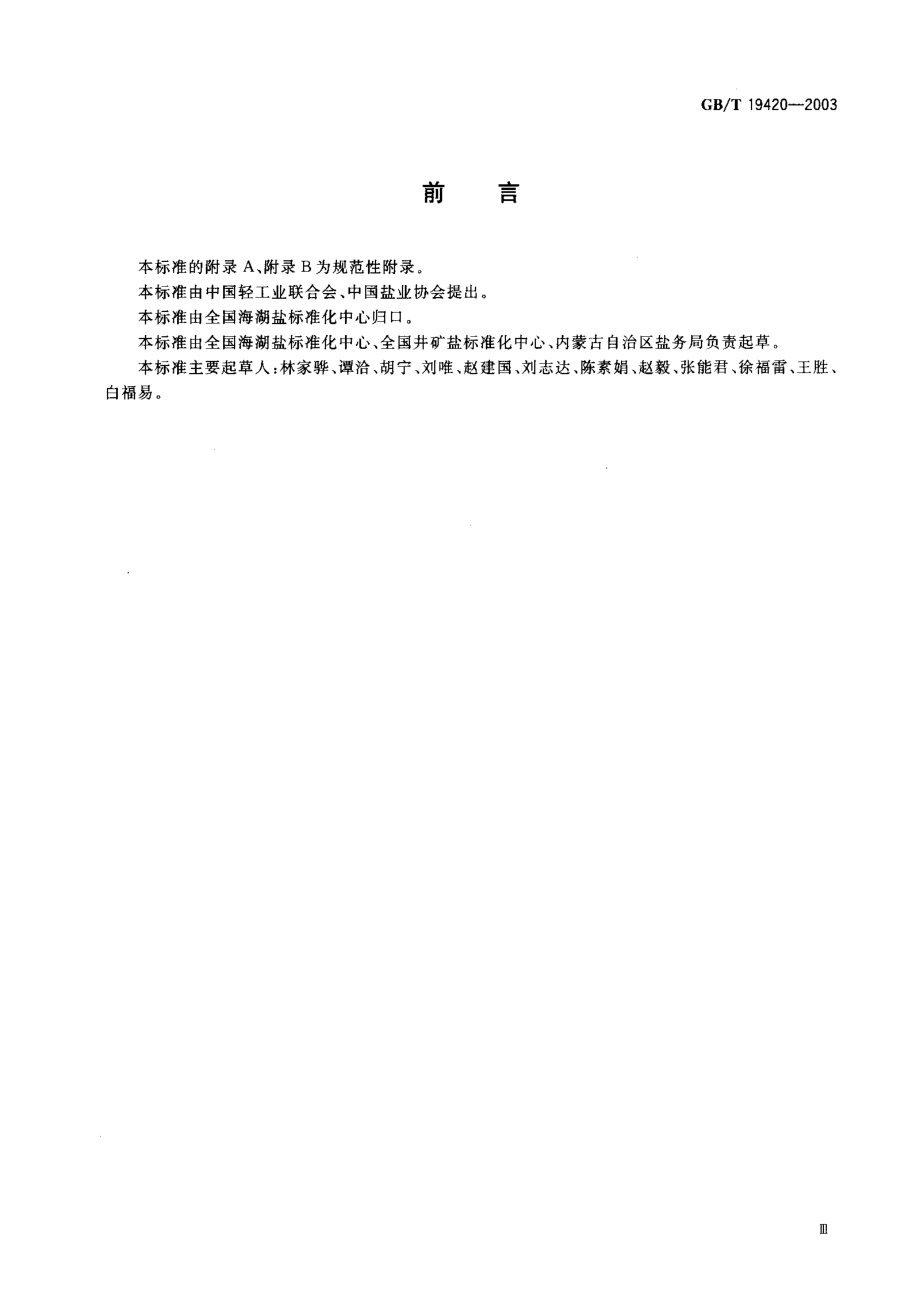 GBT 19420-2003 制盐工业术语.pdf_第1页