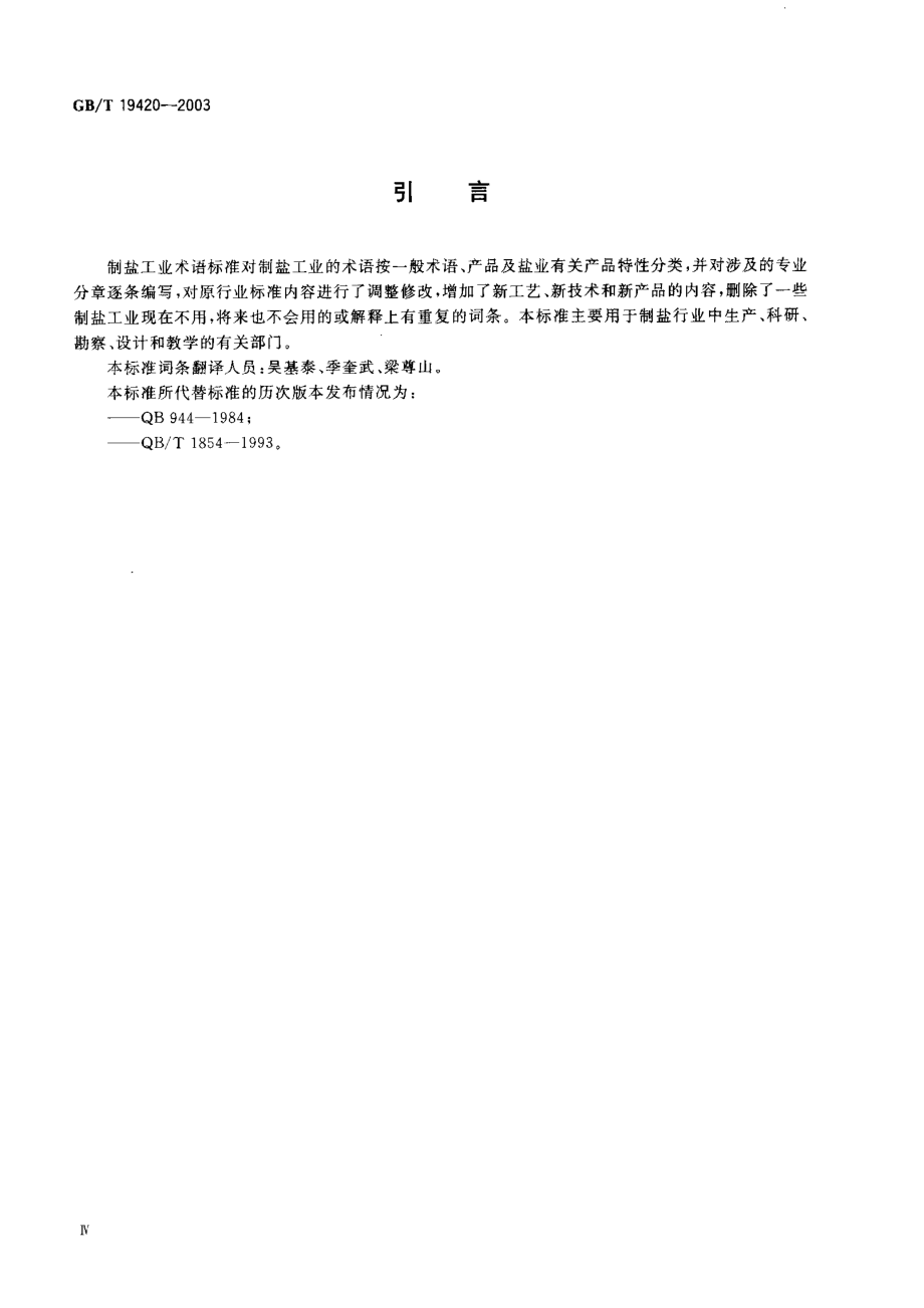 GBT 19420-2003 制盐工业术语.pdf_第2页