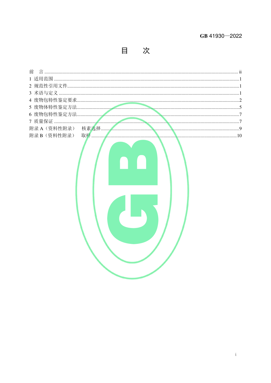 GB 41930-2022 低水平放射性废物包特性鉴定—水泥固化体.pdf_第2页