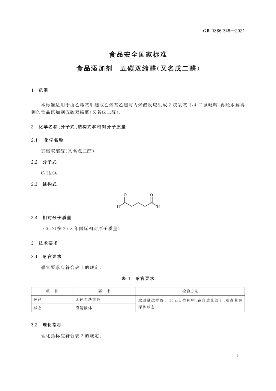 GB 1886.349-2021 食品安全国家标准 食品添加剂 五碳双缩醛(又名戊二醛).pdf_第2页