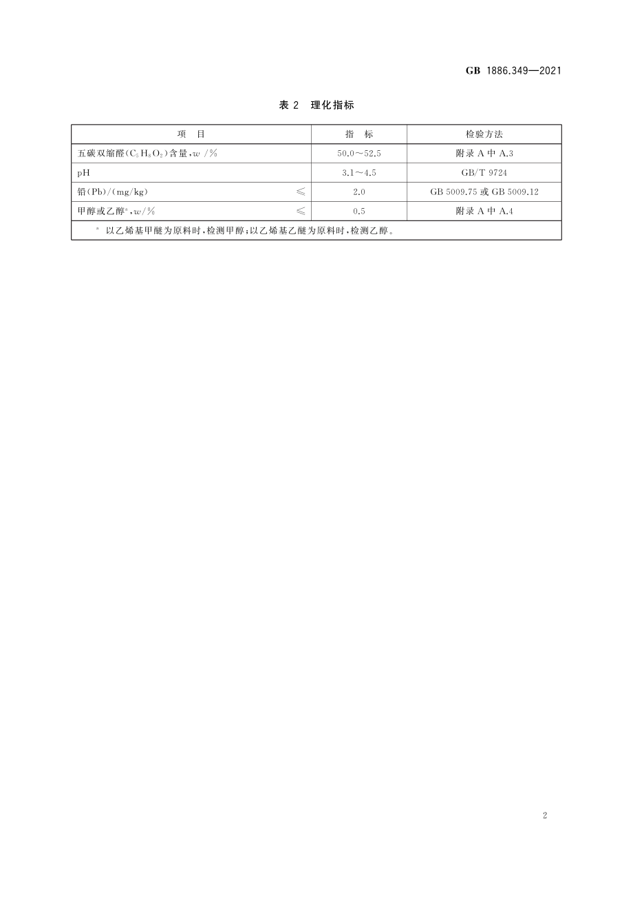 GB 1886.349-2021 食品安全国家标准 食品添加剂 五碳双缩醛(又名戊二醛).pdf_第3页