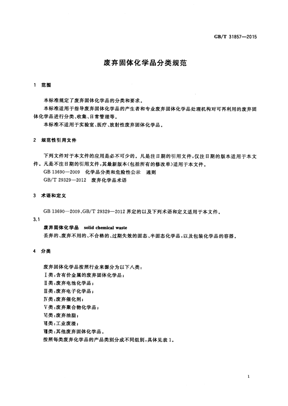 GBT 31857-2015 废弃固体化学品分类规范.pdf_第3页