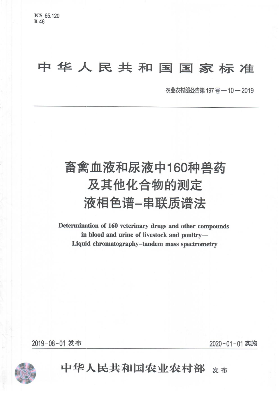 农业农村部公告第197号-10-2019 畜禽血液和尿液中160种兽药及其它化合物的测定 液相色谱-串联质谱法.pdf_第1页