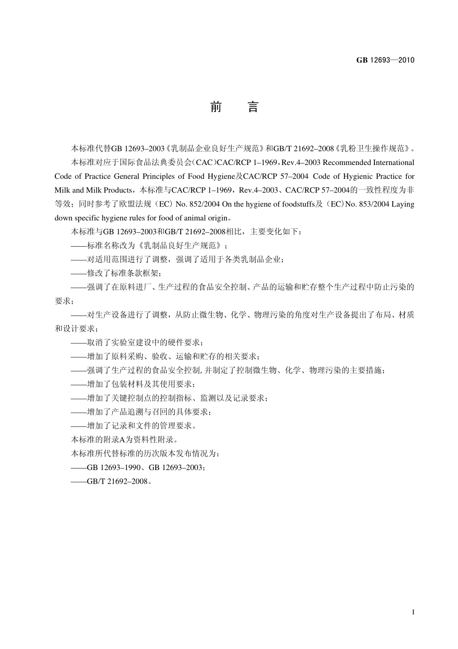 GB 12693-2010 食品安全国家标准 乳制品良好生产规范.pdf_第2页