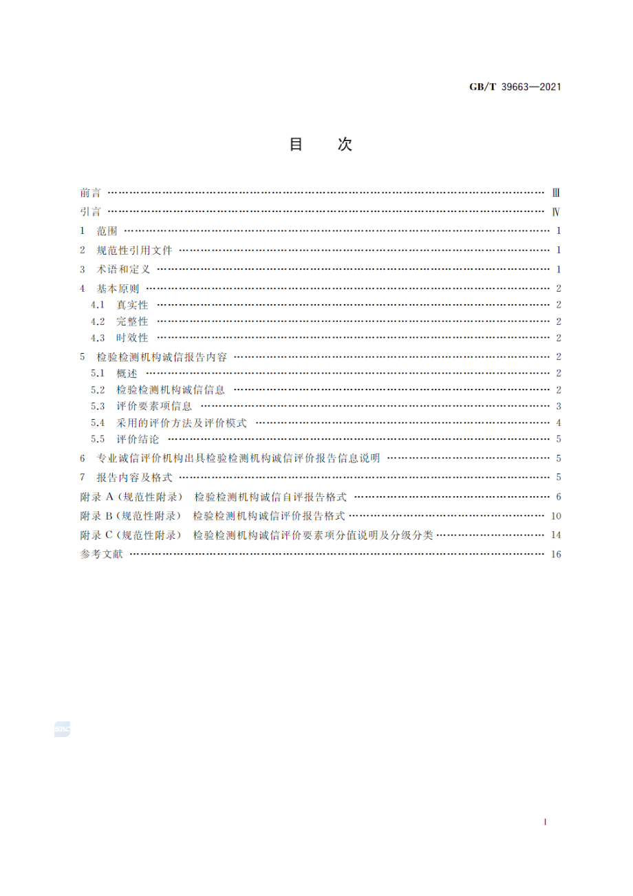 GBT 39663-2021 检验检测机构诚信报告编制规范.pdf_第2页