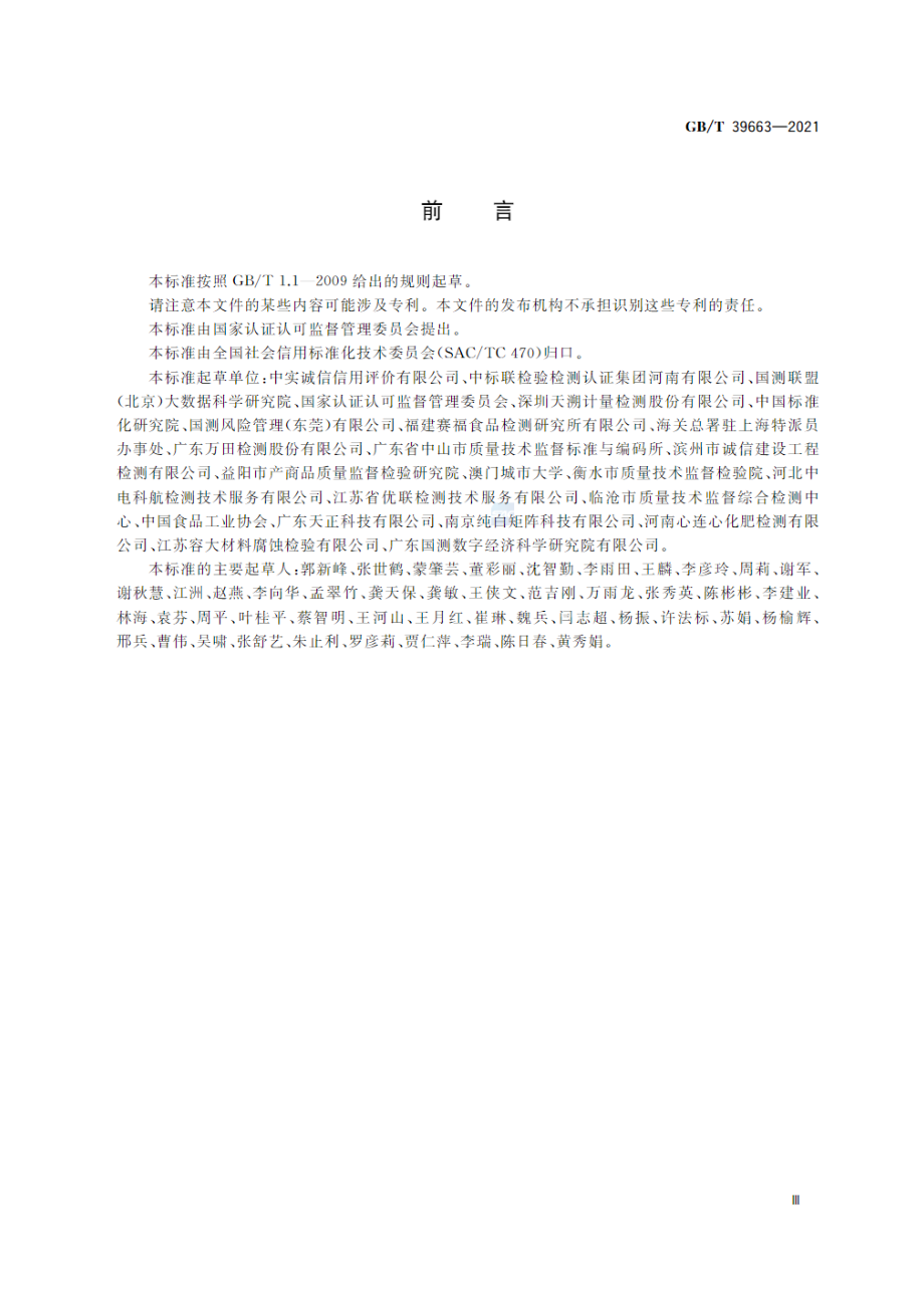 GBT 39663-2021 检验检测机构诚信报告编制规范.pdf_第3页