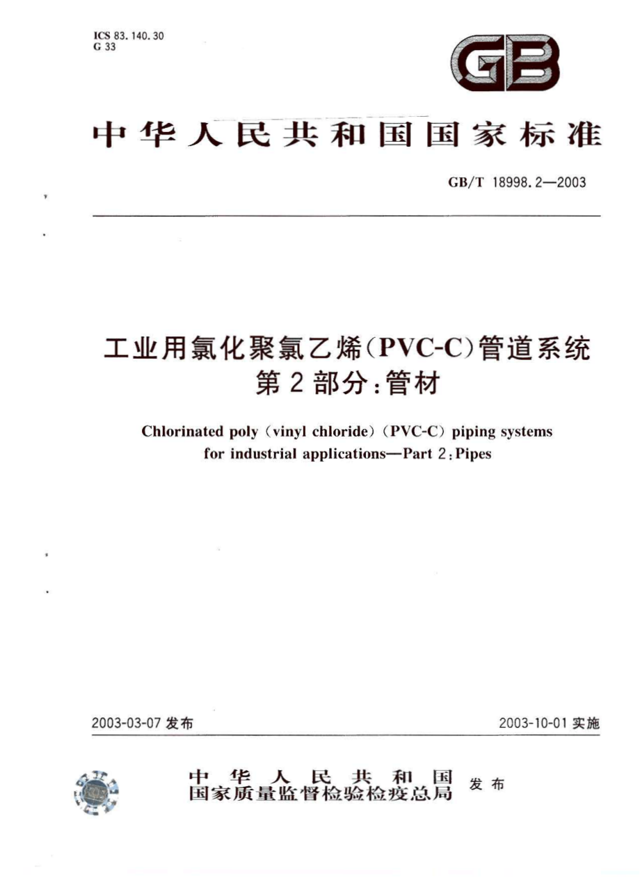 GBT 18998.2-2003 工业用氯化聚氯乙烯(PVC-C)管道系统 第2部分：管材.pdf_第1页