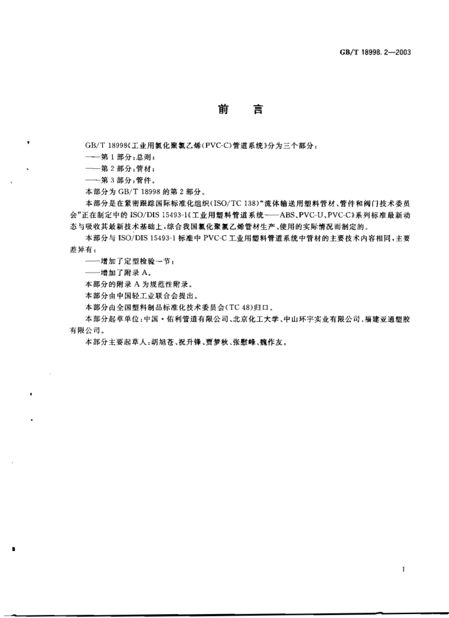 GBT 18998.2-2003 工业用氯化聚氯乙烯(PVC-C)管道系统 第2部分：管材.pdf_第2页