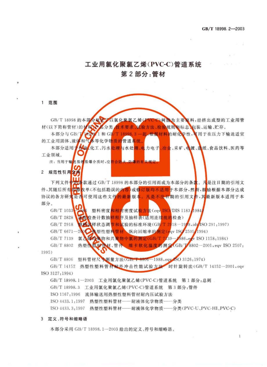 GBT 18998.2-2003 工业用氯化聚氯乙烯(PVC-C)管道系统 第2部分：管材.pdf_第3页