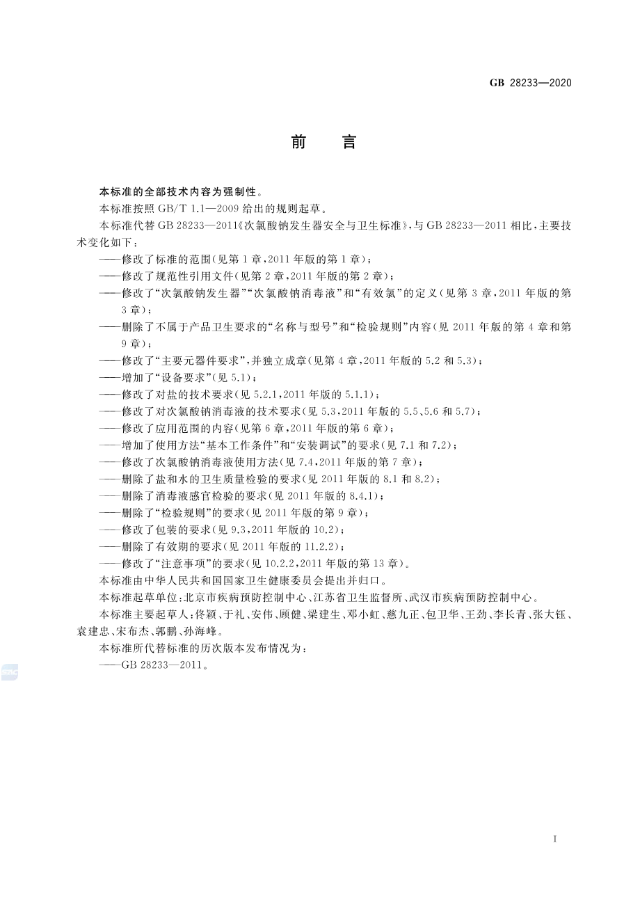 GB 28233-2020 次氯酸钠发生器卫生要求.pdf_第2页