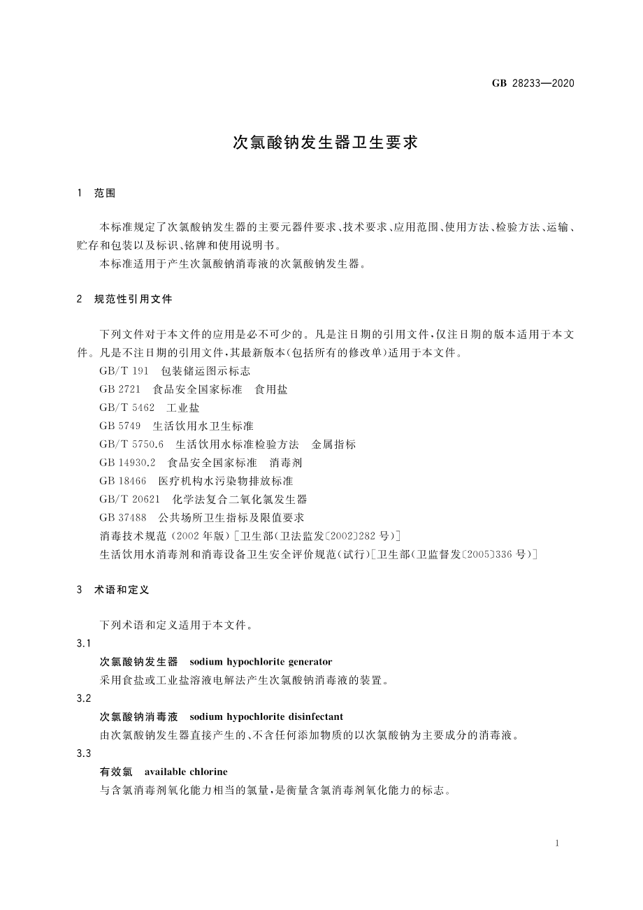 GB 28233-2020 次氯酸钠发生器卫生要求.pdf_第3页