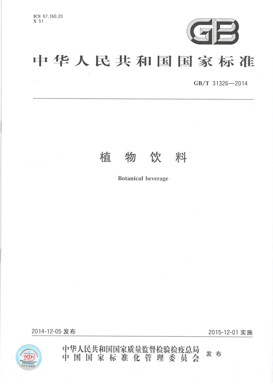 GBT 31326-2014 植物饮料.pdf_第1页