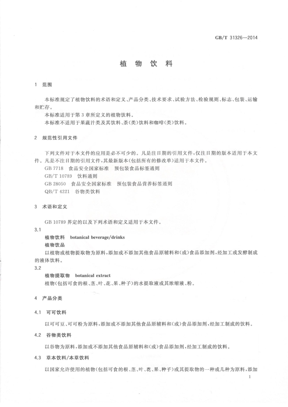 GBT 31326-2014 植物饮料.pdf_第3页