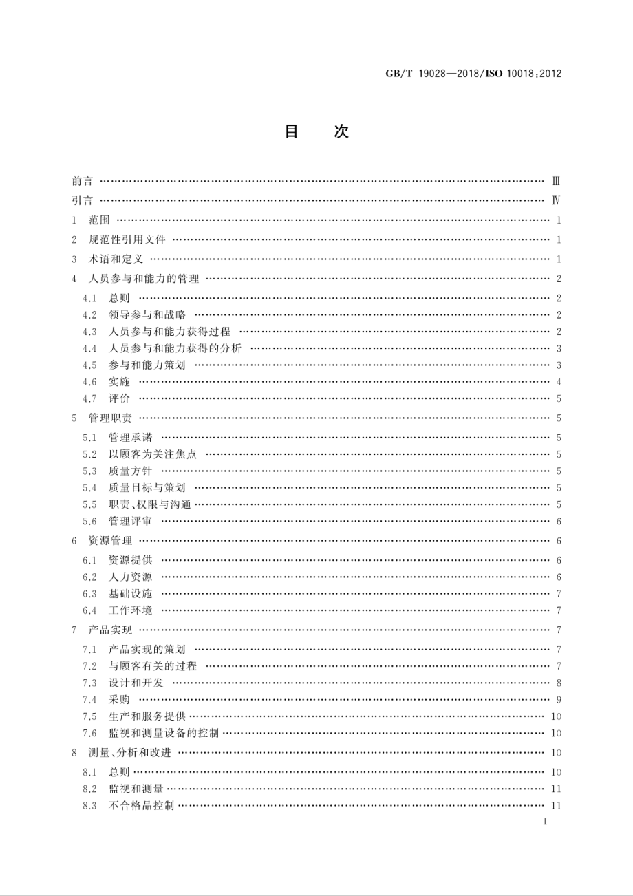 GBT 19028-2018 质量管理 人员参与和能力指南.pdf_第3页