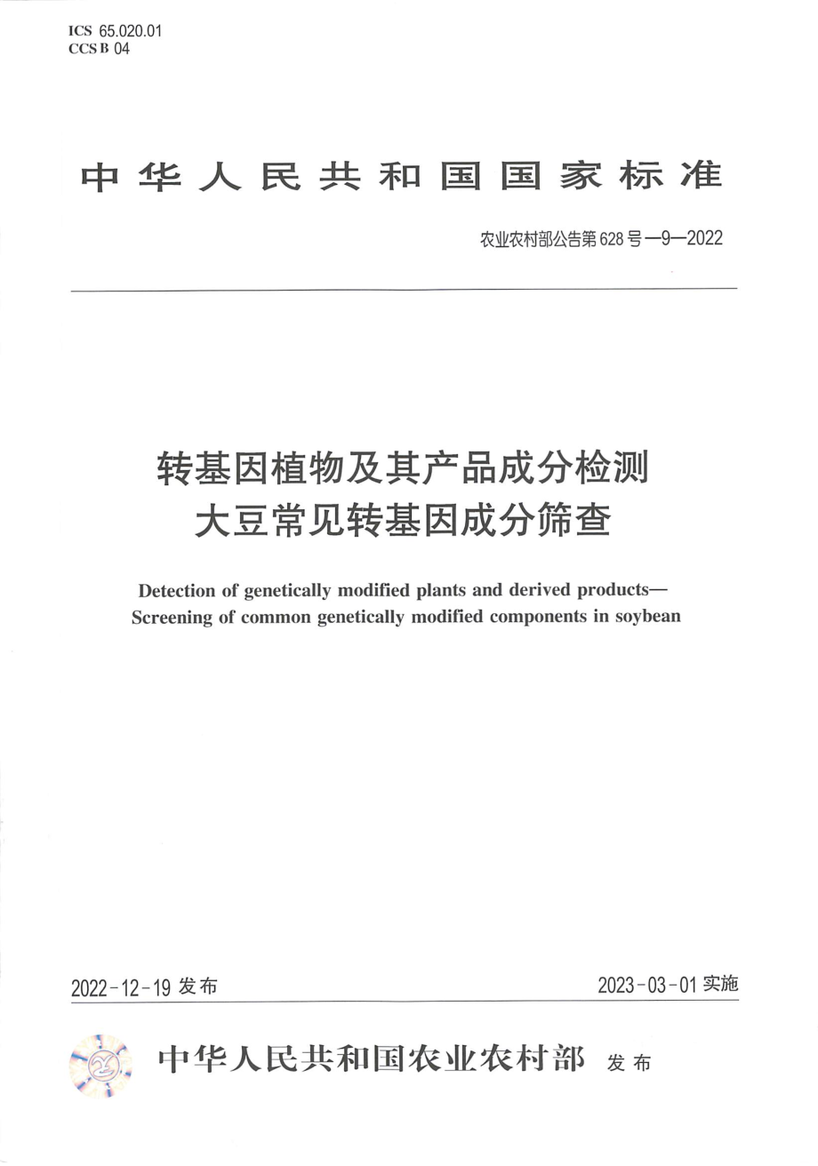 农业农村部公告第628号-9-2022 转基因植物及其产品成分检测 大豆常见转基因成分筛查.pdf_第1页