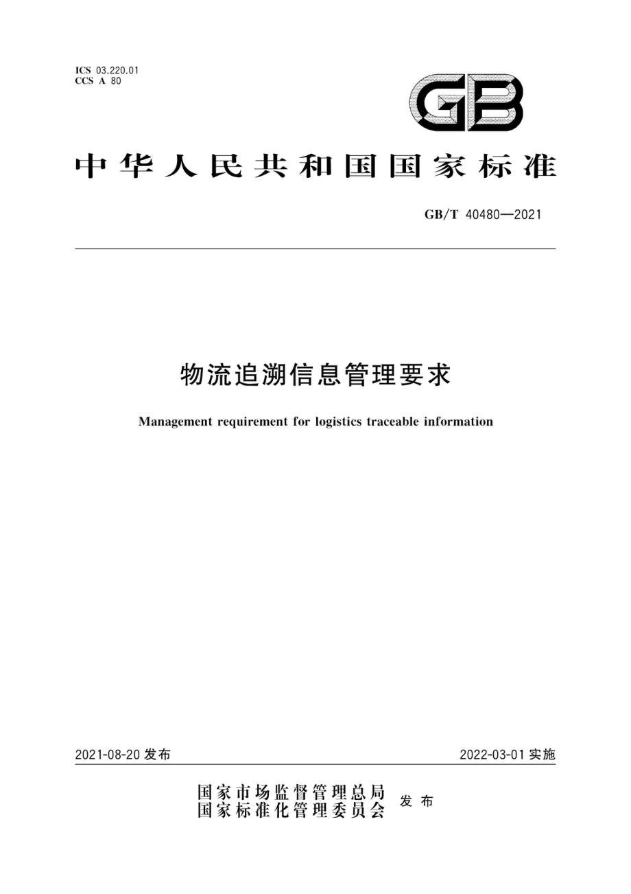 GBT 40480-2021 物流追溯信息管理要求.pdf_第1页