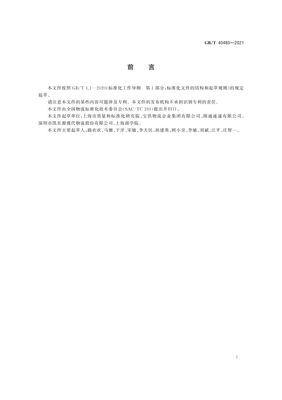 GBT 40480-2021 物流追溯信息管理要求.pdf_第3页