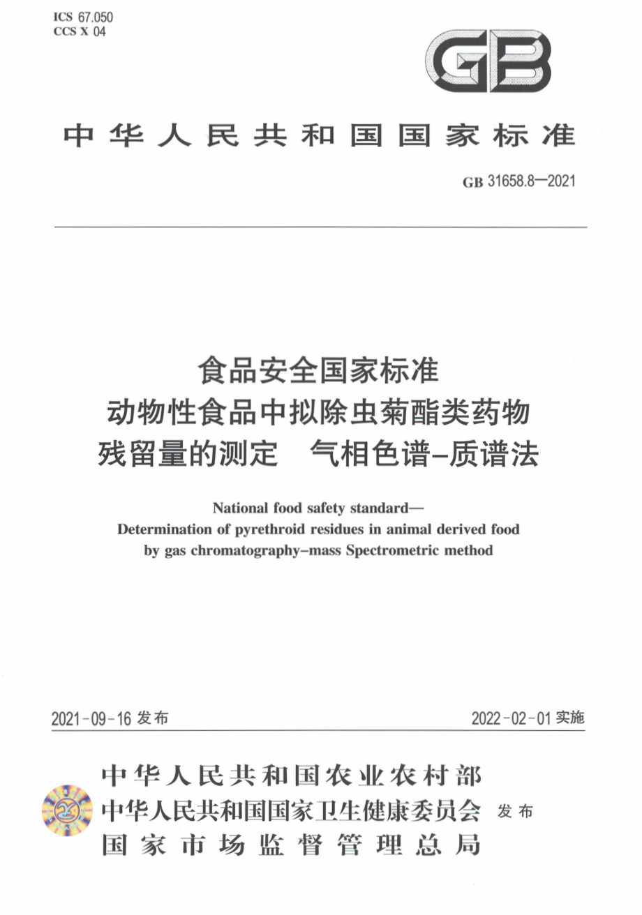 GB 31658.8-2021 食品安全国家标准 动物性食品中拟除虫菊酯类药物残留量的测定 气相色谱－质谱法.pdf_第1页