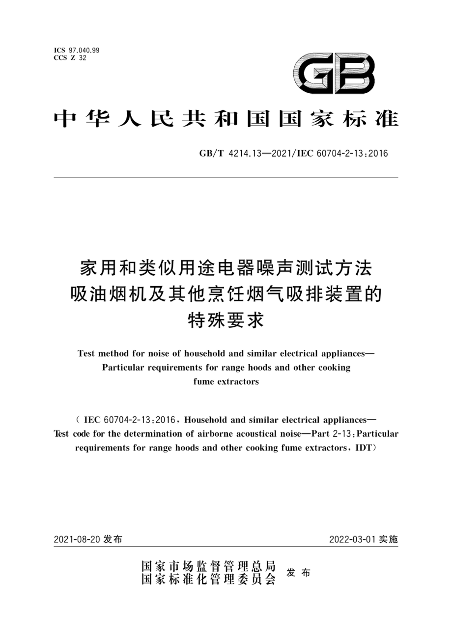 GBT 4214.13-2021 家用和类似用途电器噪声测试方法 吸油烟机及其他烹饪烟气吸排装置的特殊要求.pdf_第1页