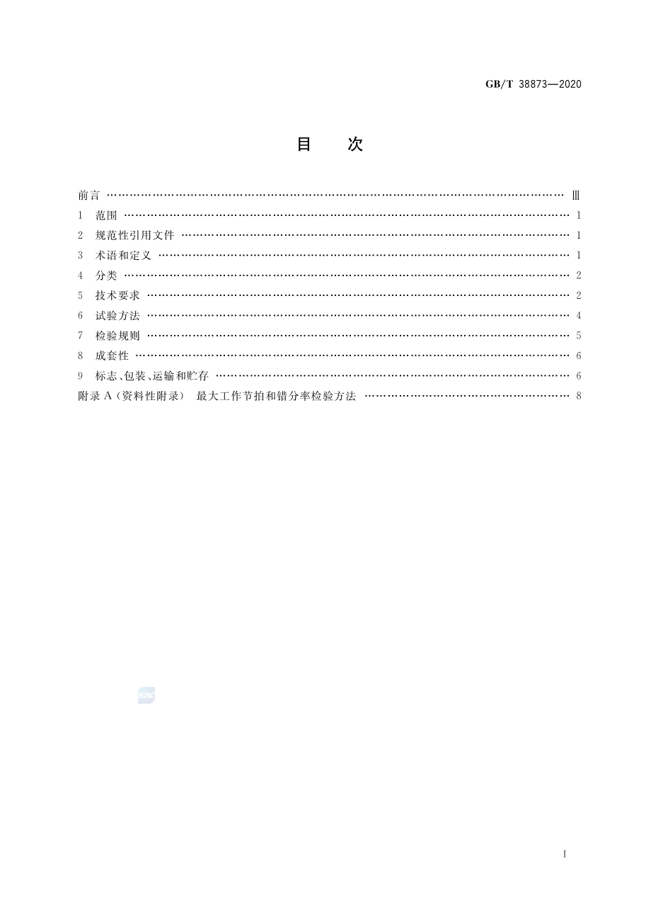 GBT 38873-2020 分拣机器人通用技术条件.pdf_第2页