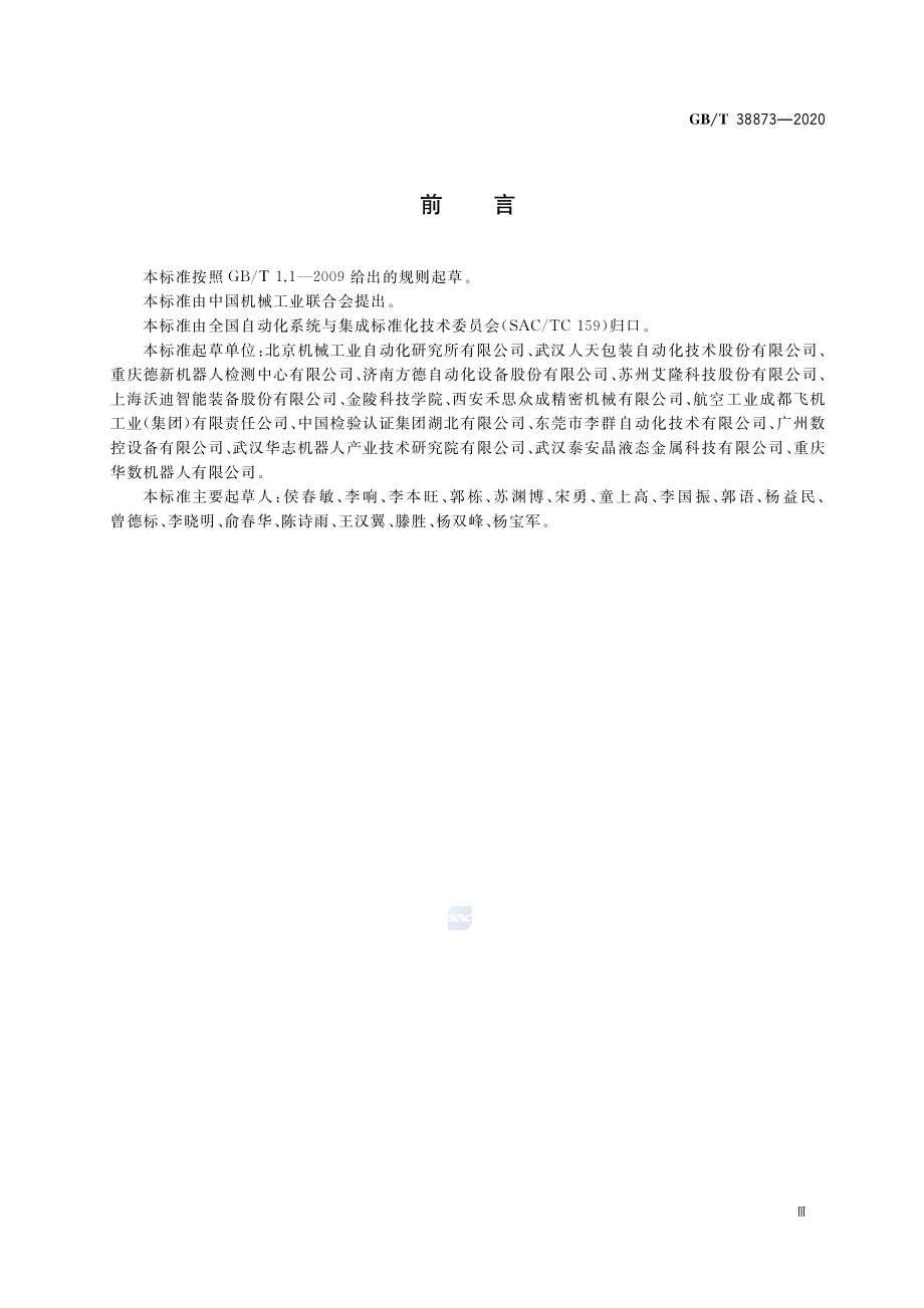 GBT 38873-2020 分拣机器人通用技术条件.pdf_第3页