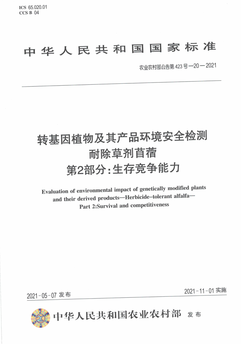 农业农村部公告第423号-20-2021 转基因植物及其产品环境安全检测 耐除草剂苜蓿 第2部分生存竞争能力.pdf_第1页