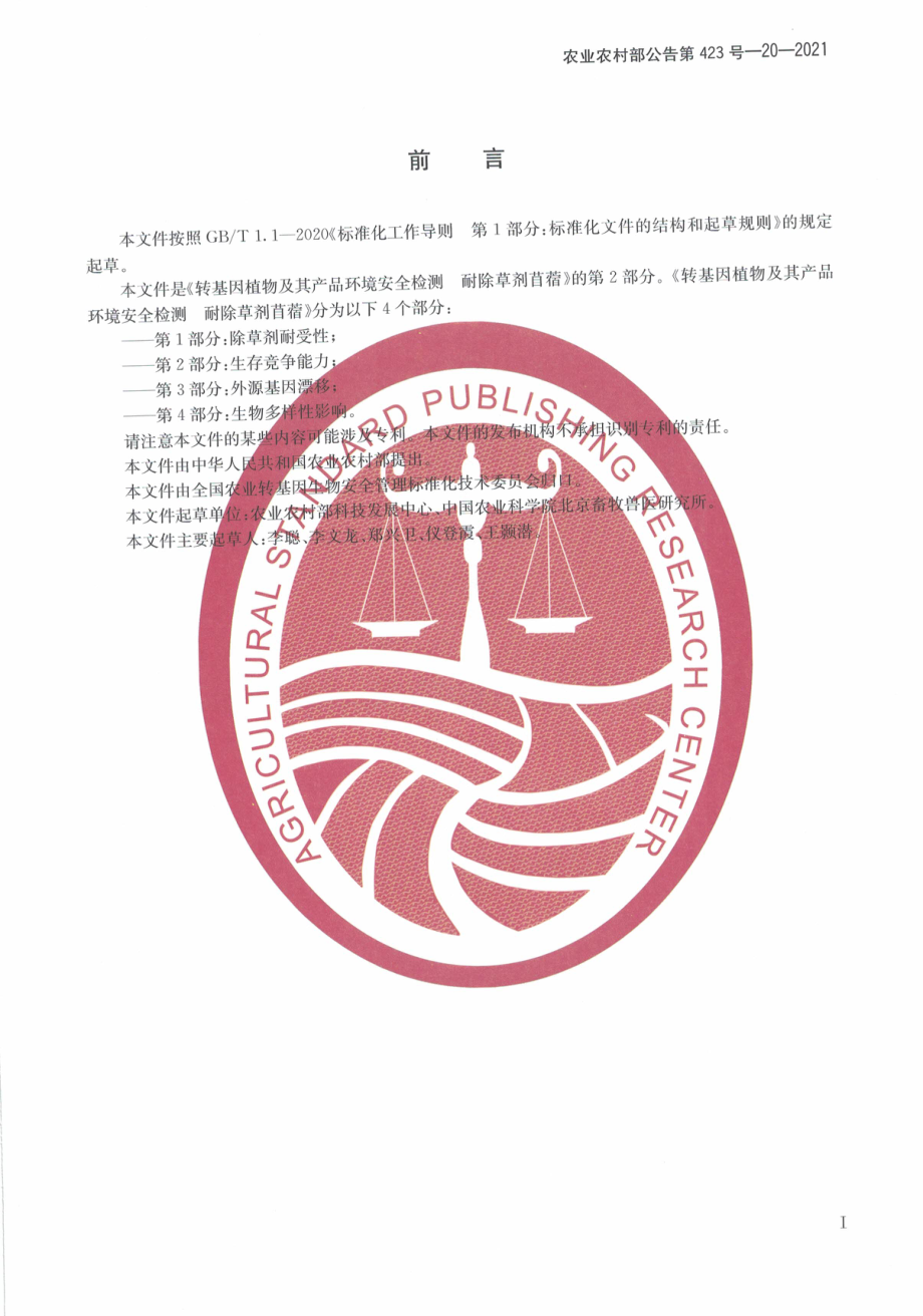 农业农村部公告第423号-20-2021 转基因植物及其产品环境安全检测 耐除草剂苜蓿 第2部分生存竞争能力.pdf_第3页