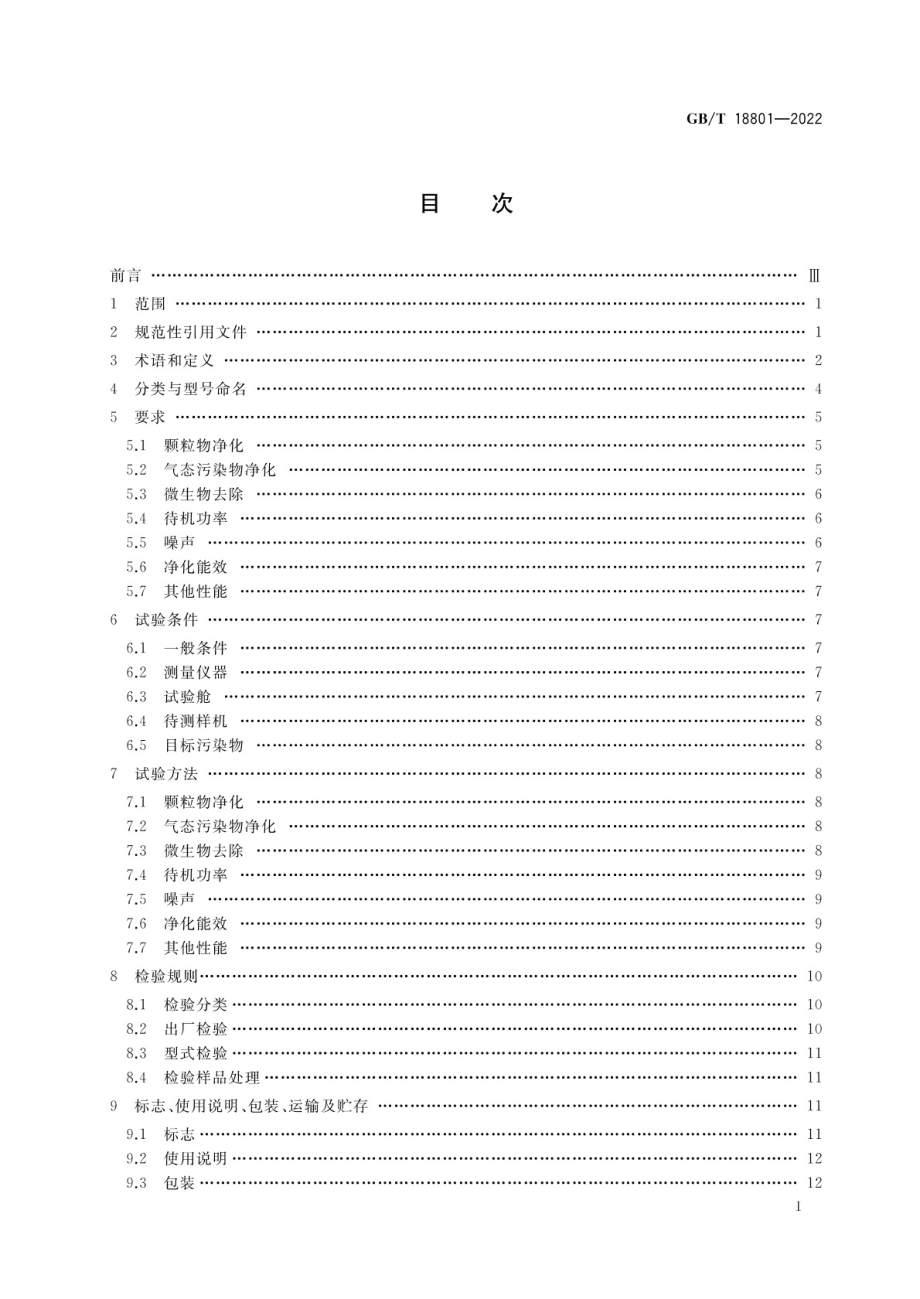 GBT 18801-2022 空气净化器.pdf_第2页