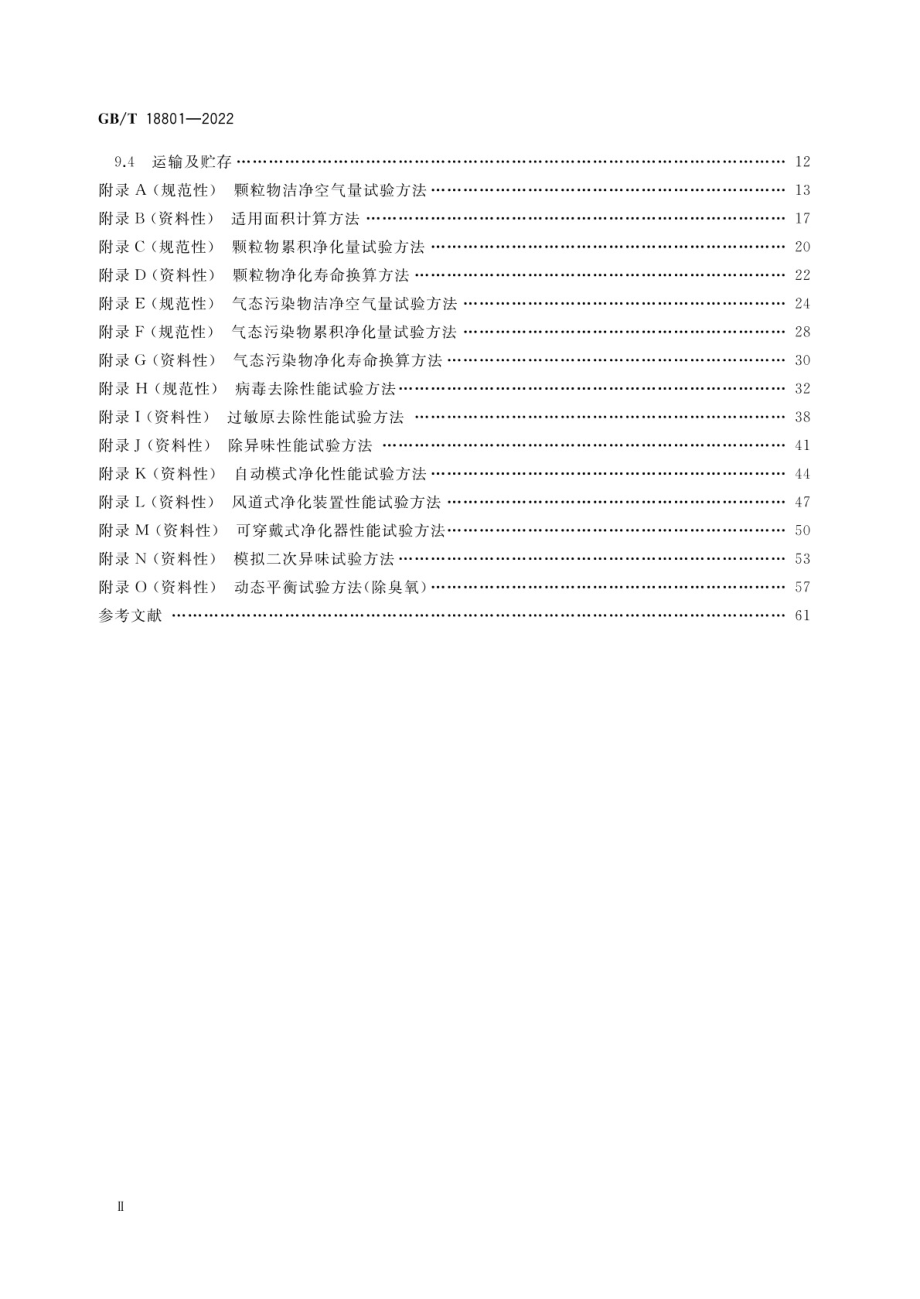 GBT 18801-2022 空气净化器.pdf_第3页