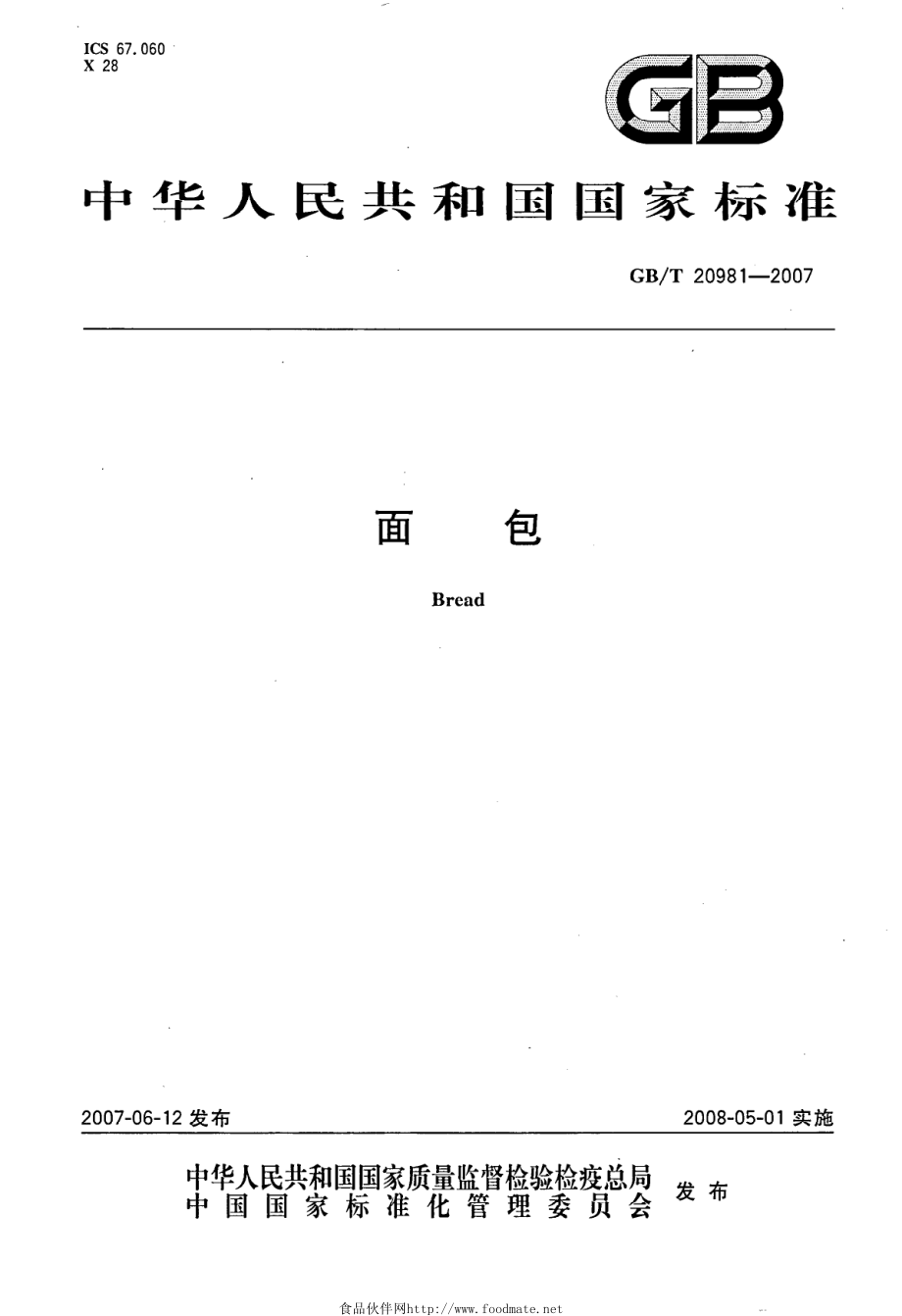 GBT 20981-2007 面包.pdf_第1页