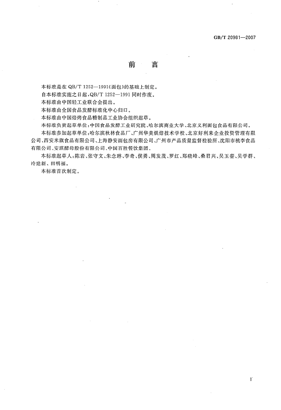 GBT 20981-2007 面包.pdf_第2页