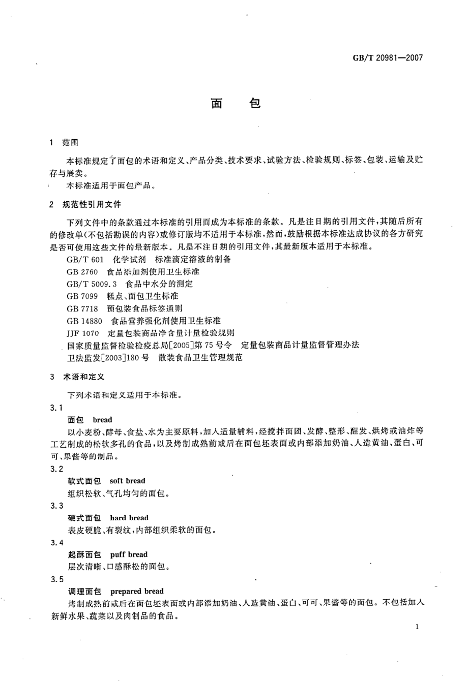 GBT 20981-2007 面包.pdf_第3页