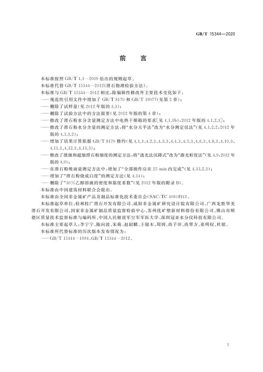 GBT 15344-2020 滑石物理检验方法.pdf_第3页