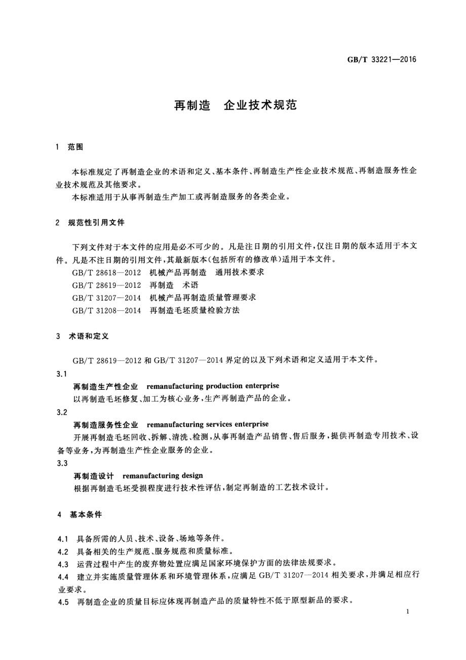 GBT 33221-2016 再制造 企业技术规范.pdf_第3页