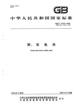 GBT 17239-2008 鲜、冻兔肉.pdf