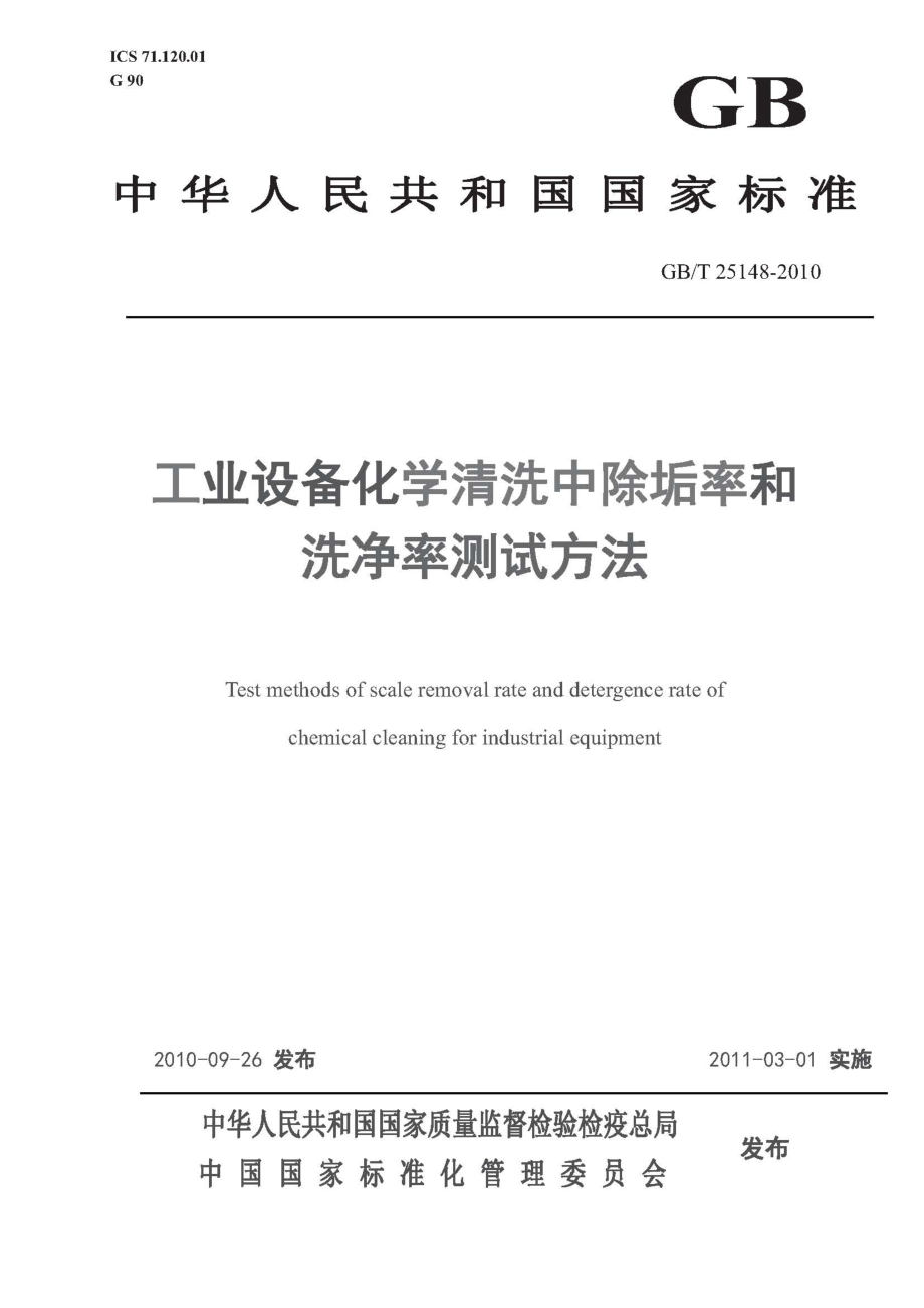 GBT 25148-2010 工业设备化学清洗中除垢率和洗净率测试方法.pdf_第1页