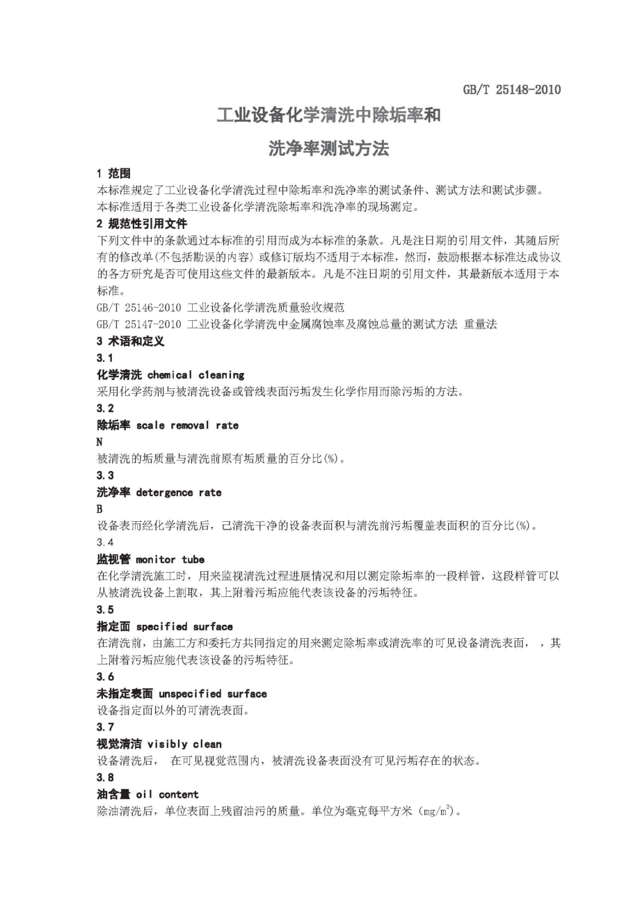 GBT 25148-2010 工业设备化学清洗中除垢率和洗净率测试方法.pdf_第3页