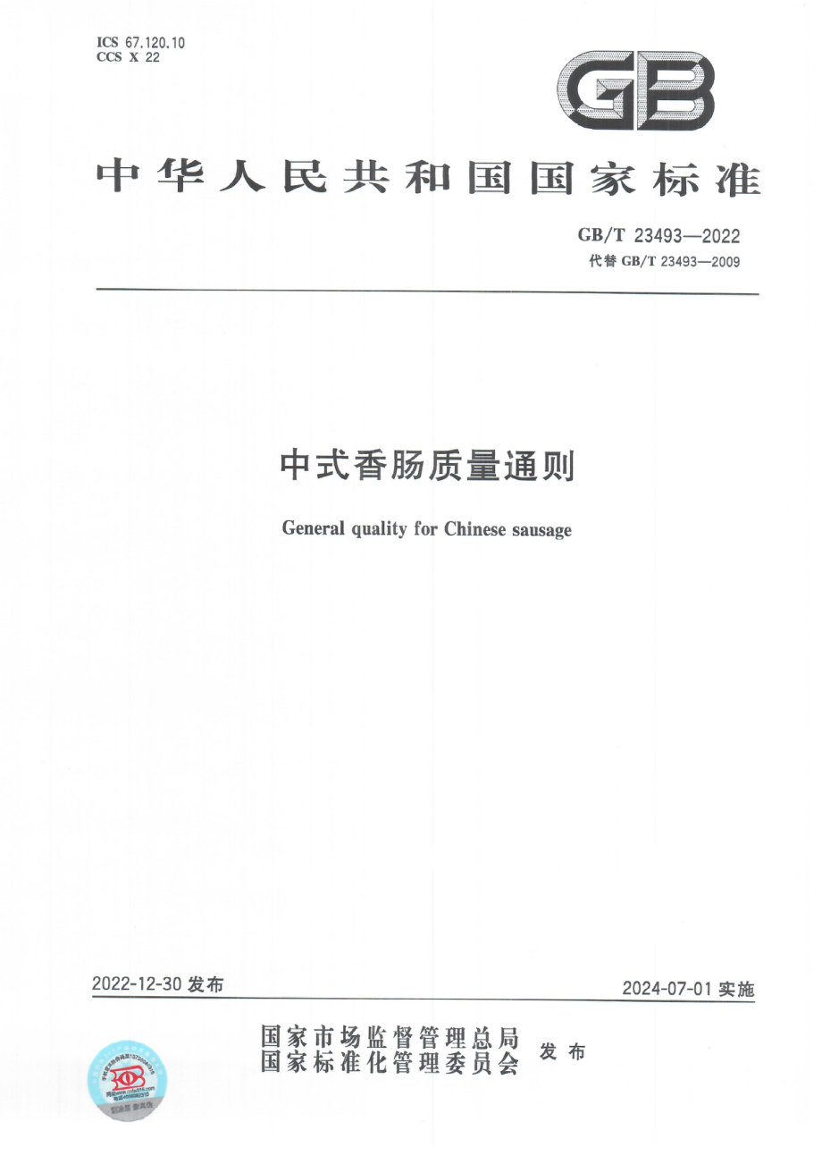 GBT 23493-2022 中式香肠质量通则.pdf_第1页