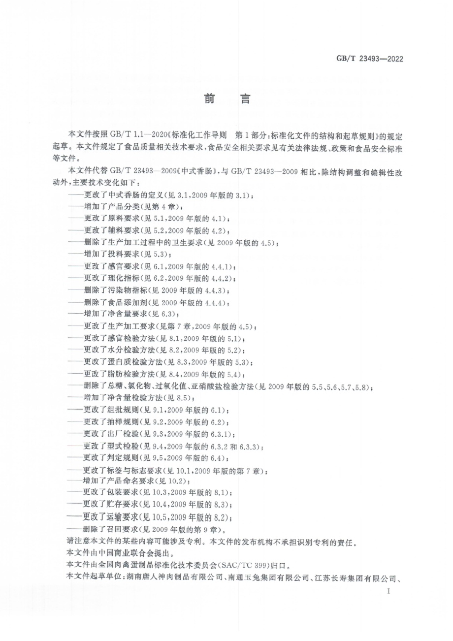 GBT 23493-2022 中式香肠质量通则.pdf_第3页