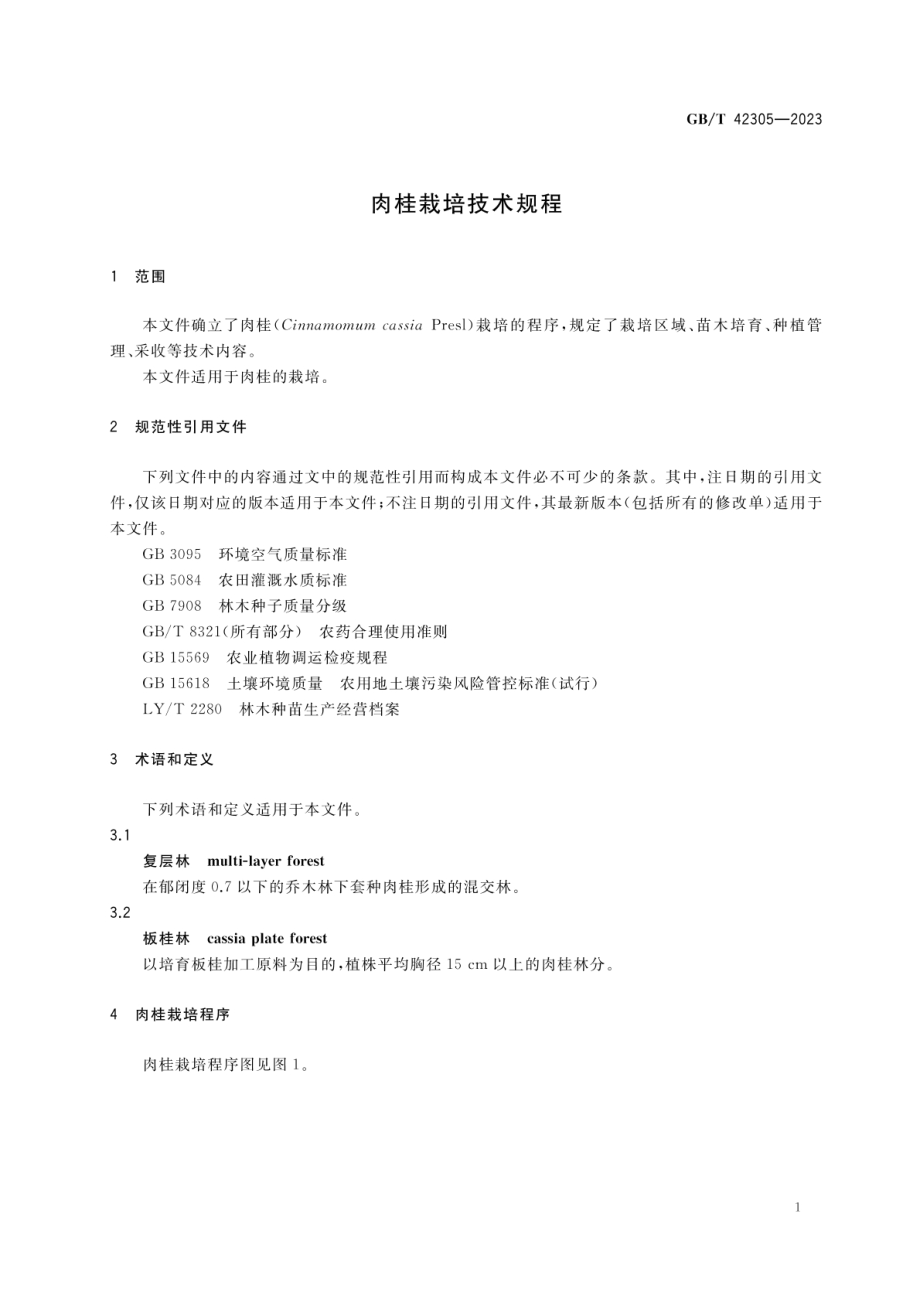 GBT 42305-2023 肉桂栽培技术规程.pdf_第3页