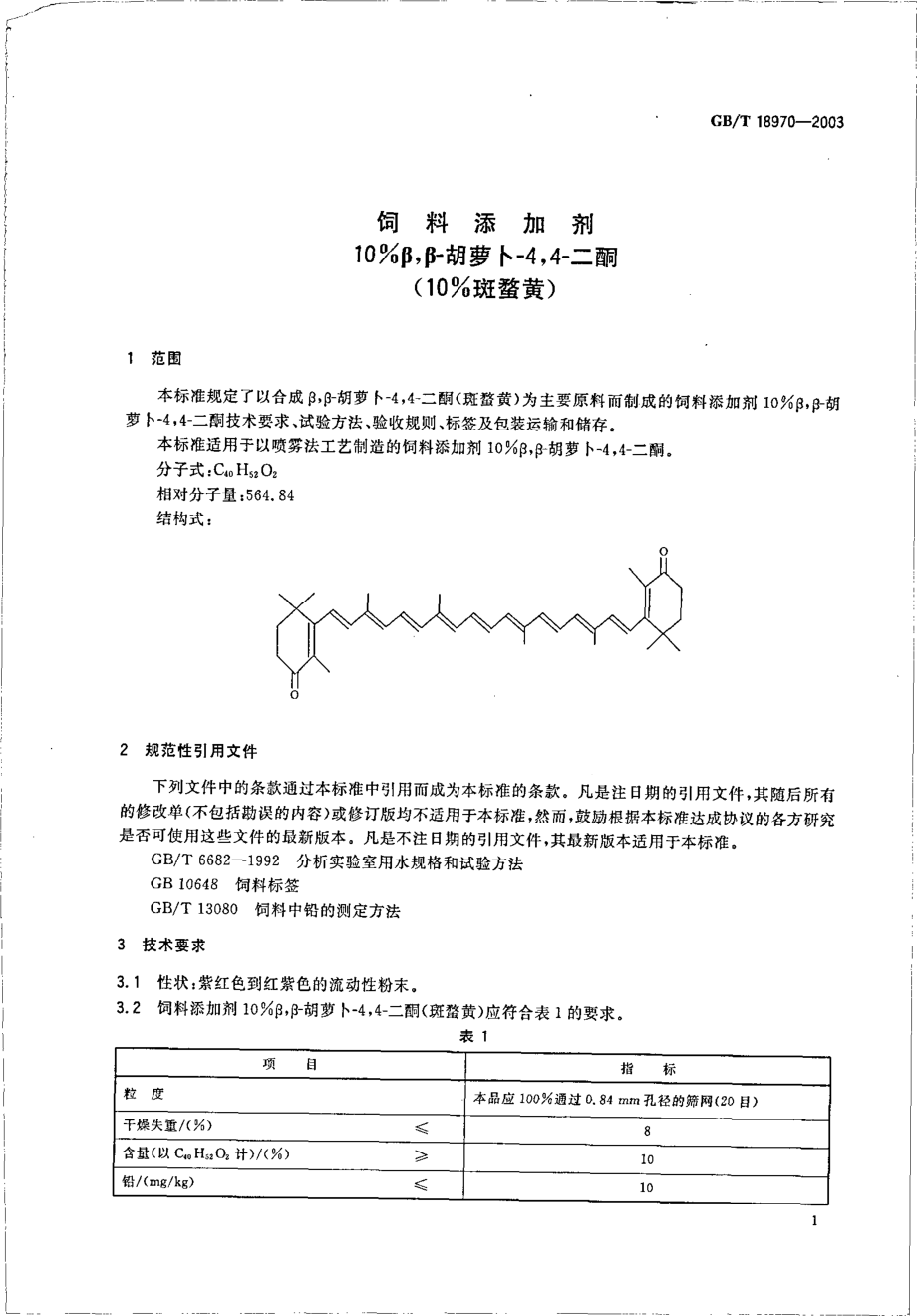 GBT 18970-2003 饲料添加剂 10%β,β-胡萝卜-4,4-二酮(10%斑蝥黄).pdf_第3页