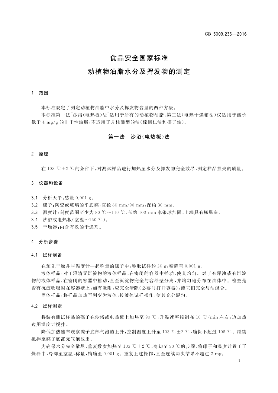 GB 5009.236-2016 食品安全国家标准 动植物油脂水分及挥发物的测定.pdf_第3页