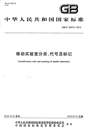 GBT 29473-2012 移动实验室分类、代号及标记.pdf