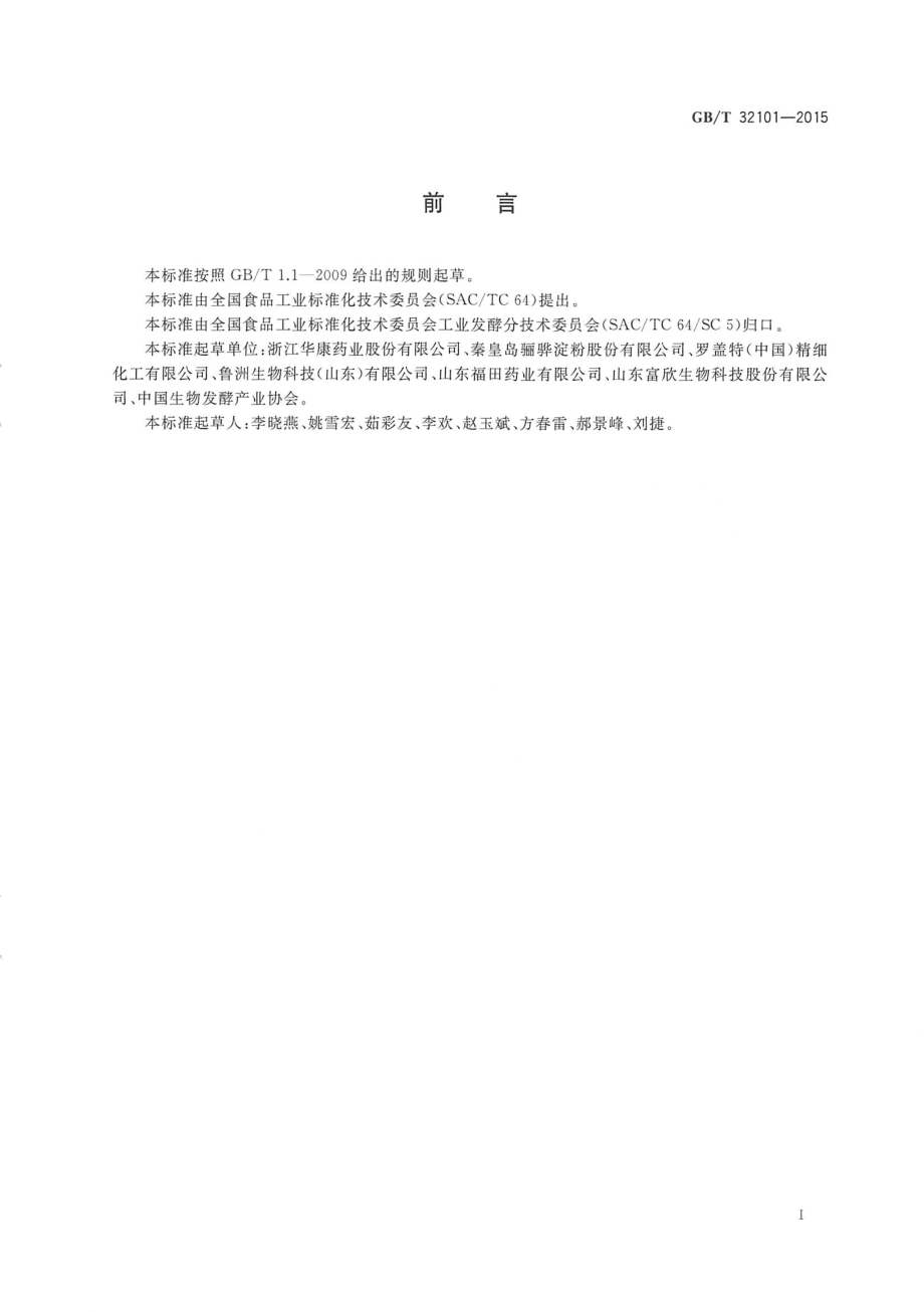 GBT 32101-2015 麦芽糖醇和麦芽糖醇液（工业用）.pdf_第3页