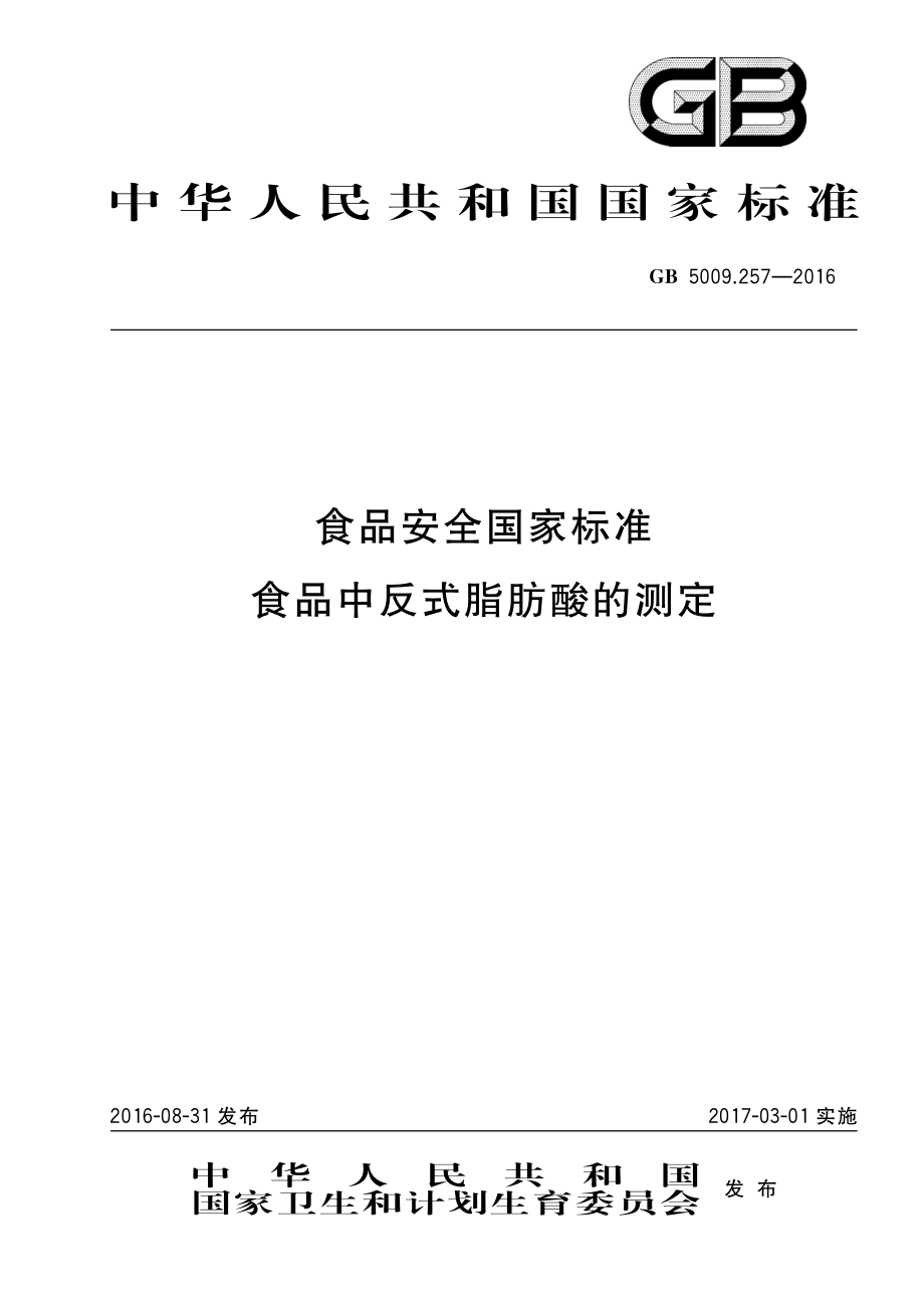 GB 5009.257-2016 食品安全国家标准 食品中反式脂肪酸的测定.pdf_第1页