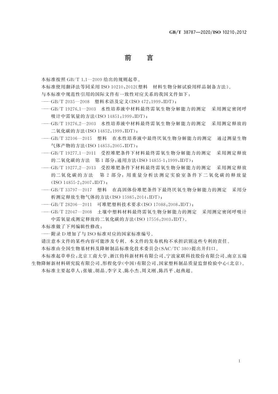 GBT 38787-2020 塑料 材料生物分解试验用样品制备方法.pdf_第3页