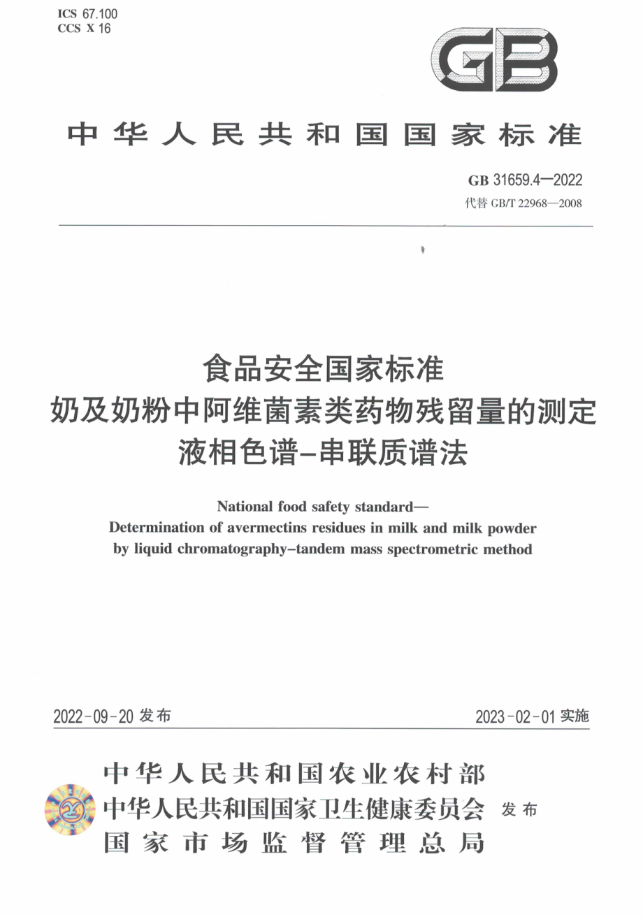 GB 31659.4-2022 食品安全国家标准 奶及奶粉中阿维菌素类药物残留量的测定 液相色谱-串联质谱法.pdf_第1页